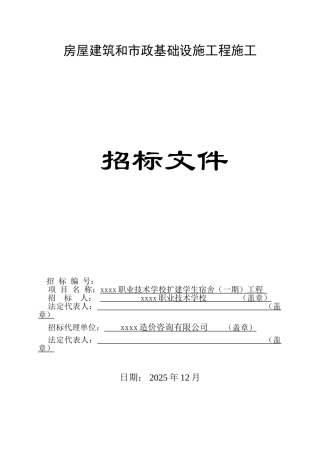 职业技术学校扩建学生宿舍工程招标文件