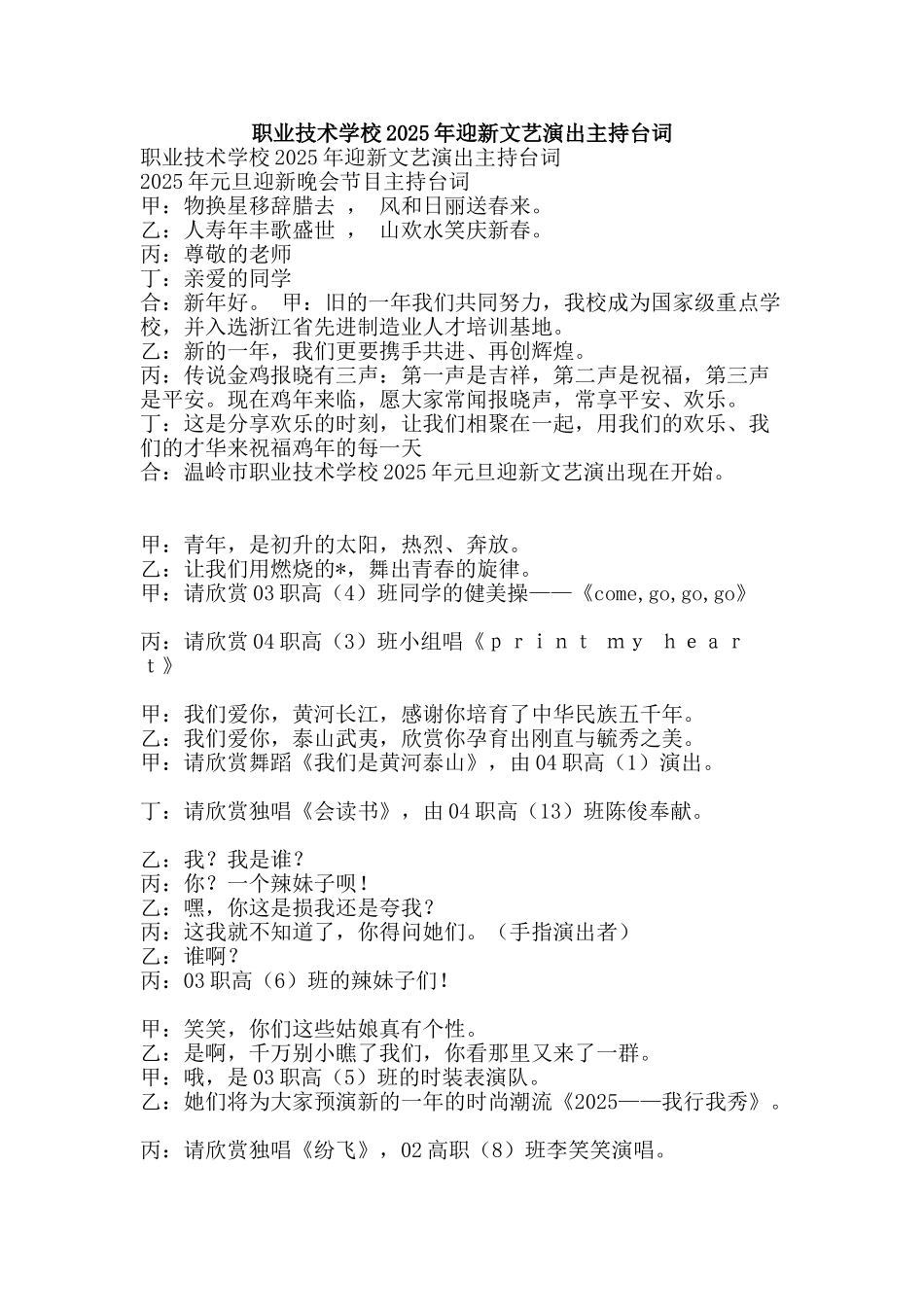 职业技术学校2025年迎新文艺演出主持台词-精品范文资料_第1页
