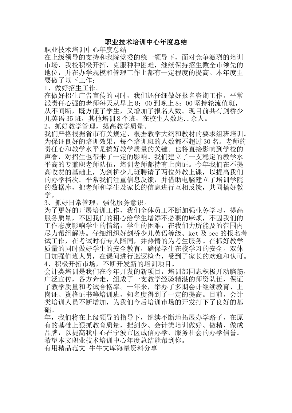 职业技术培训中心年度总结-精品范文资料_第1页