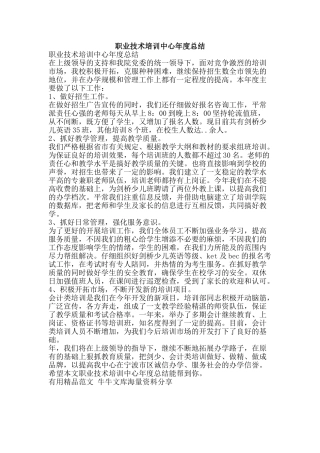职业技术培训中心年度总结-精品范文资料