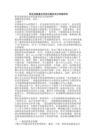 职业技能鉴定信息化建设试点经验材料-精品范文资料
