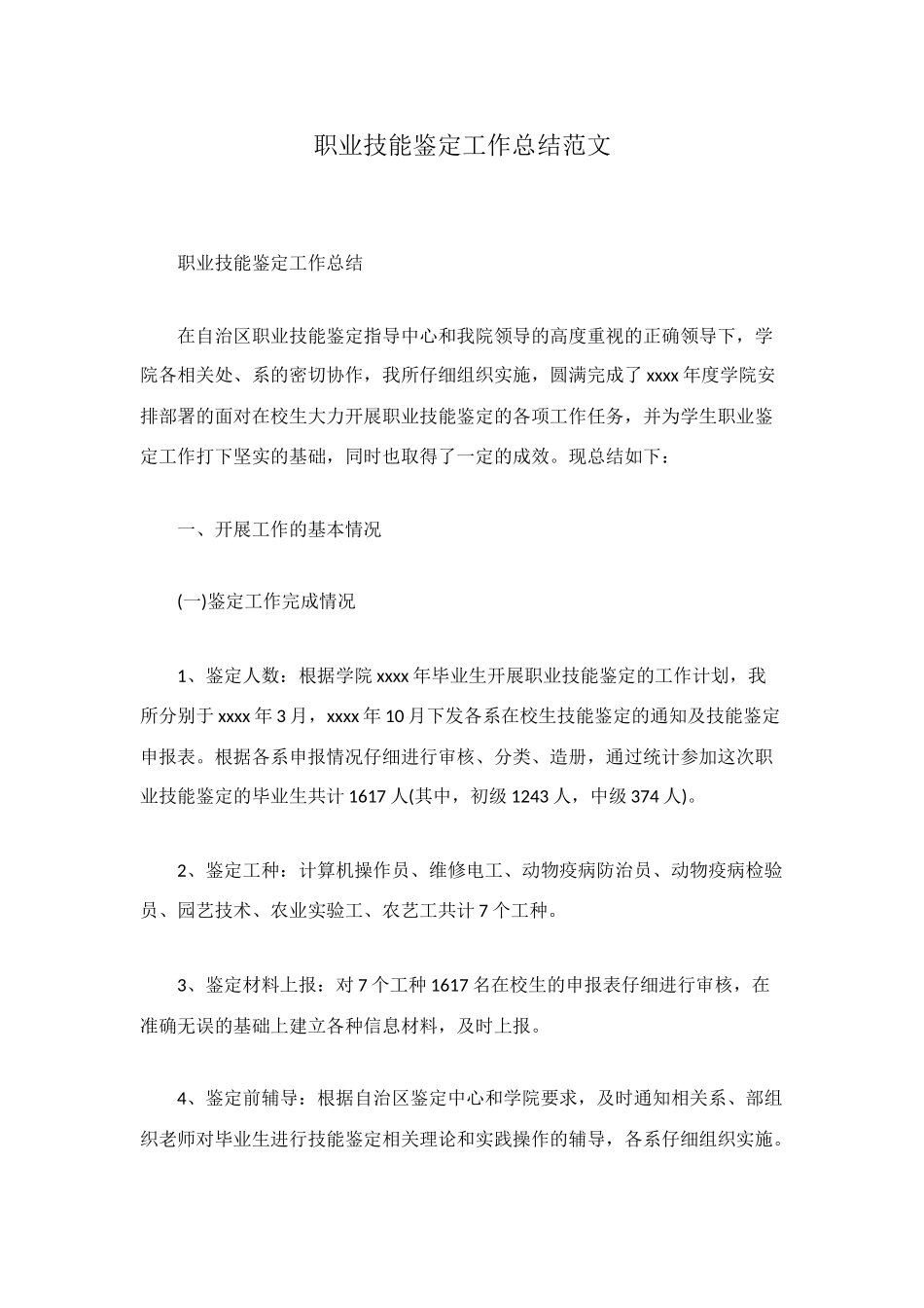 职业技能鉴定工作总结范文_第1页