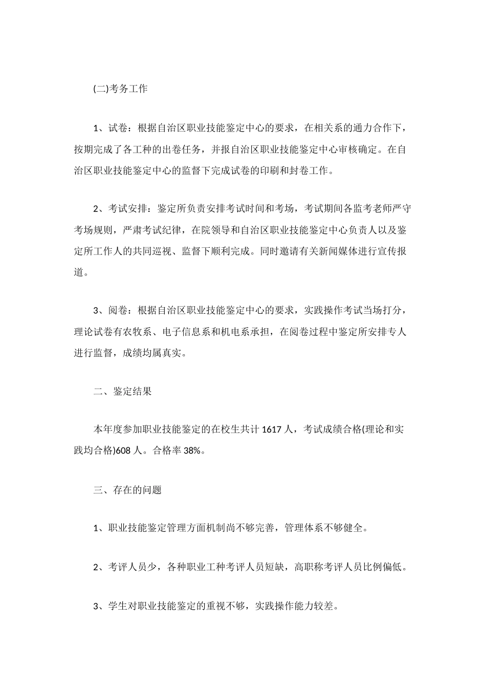 职业技能鉴定工作总结范文_第2页