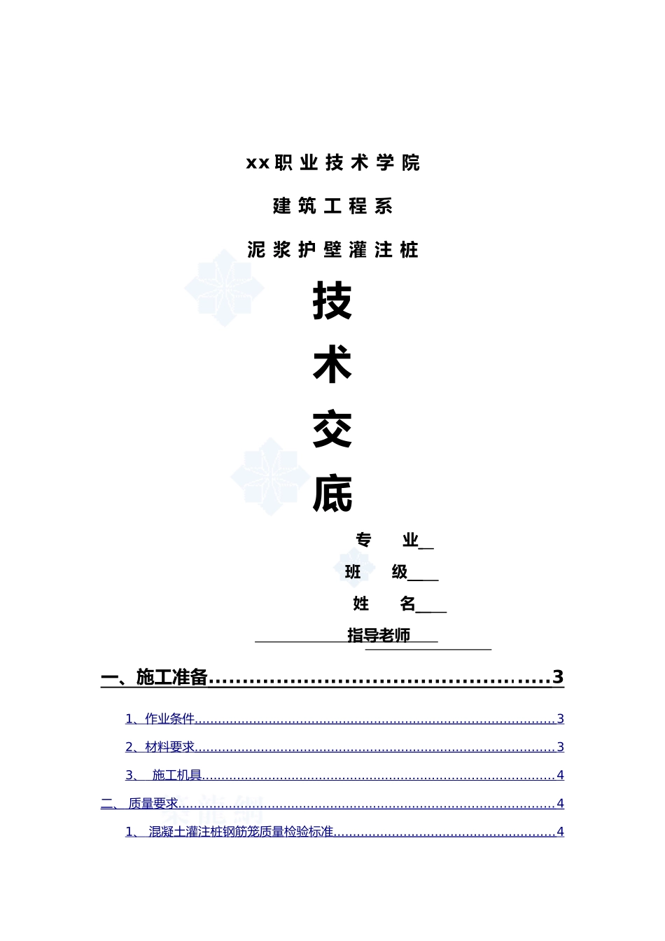 职业技术学院钻孔灌注桩施工技术交底_第1页