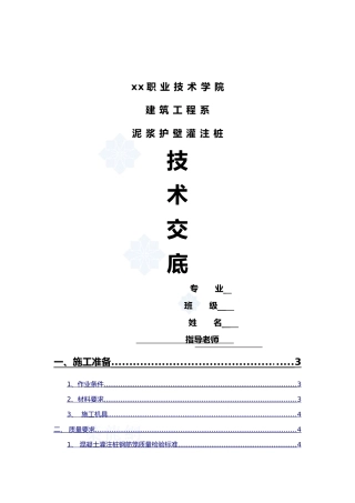 职业技术学院钻孔灌注桩施工技术交底