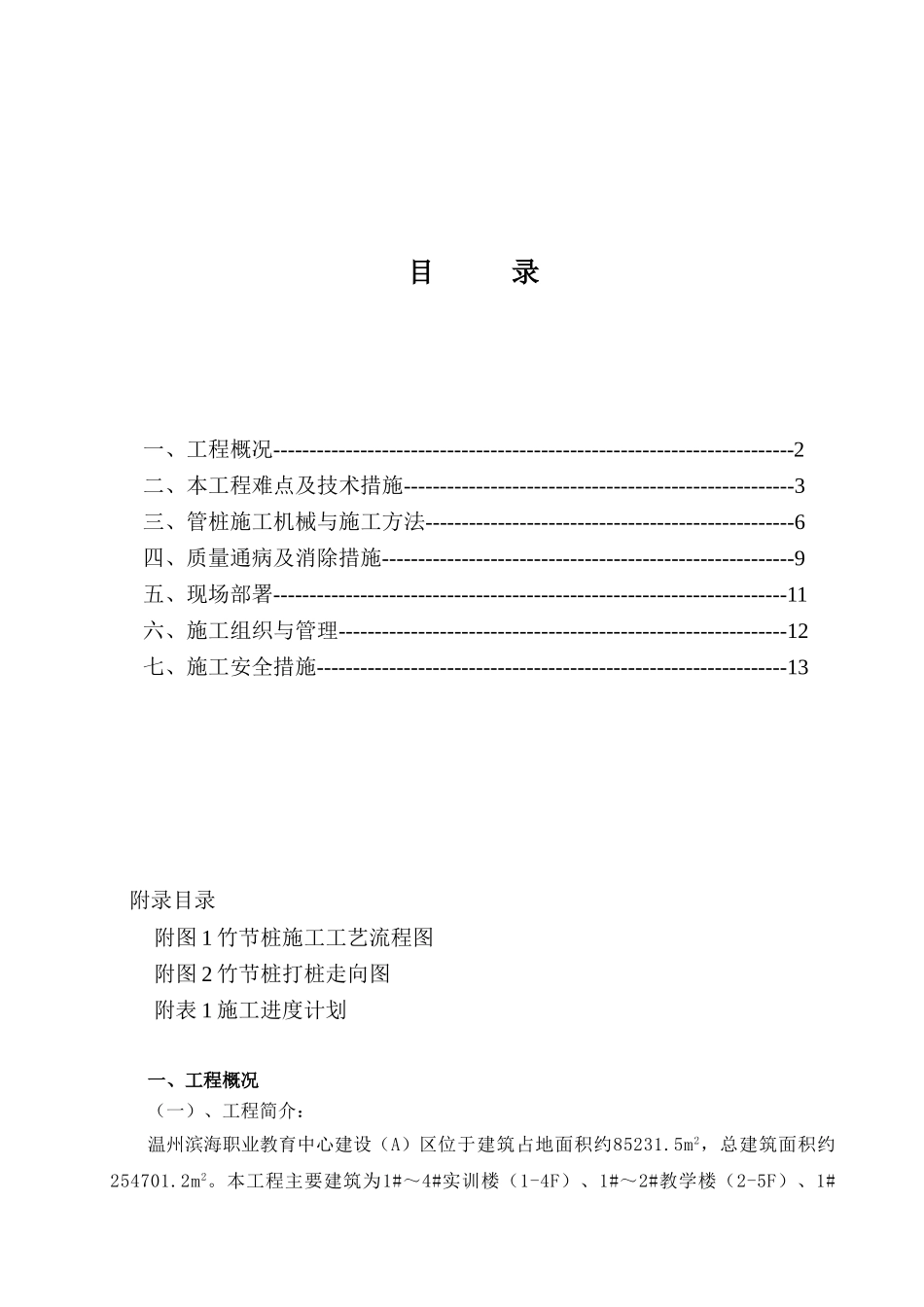 职业教育中心机械连接先张法预应力混凝土竹节桩施工方案_第1页