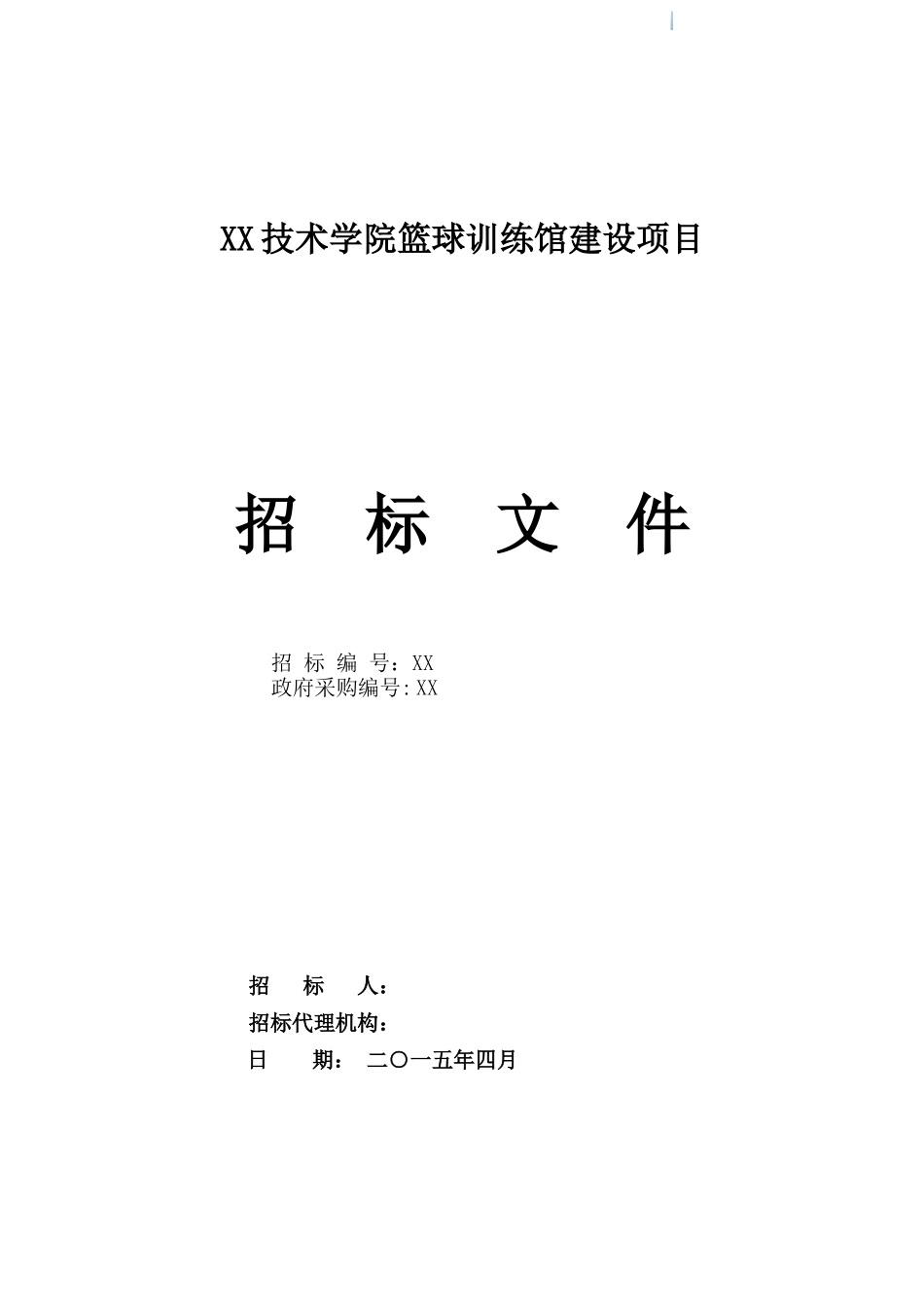职业技术学院篮球训练馆建设项目_第1页
