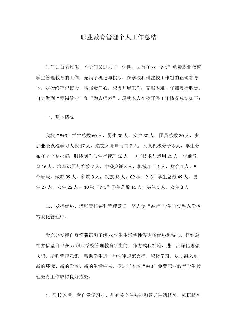 职业教育管理个人工作总结_第1页