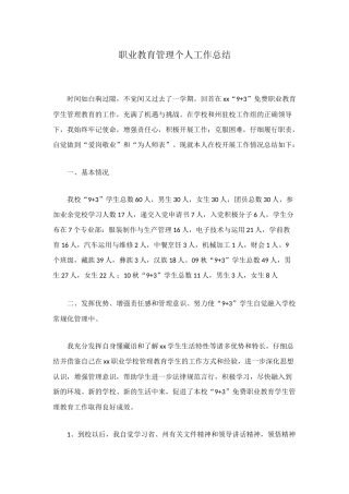 职业教育管理个人工作总结