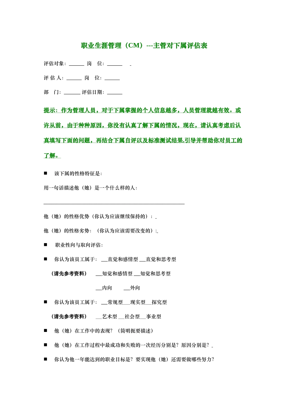 职业生涯管理---主管对下属评估表_第1页
