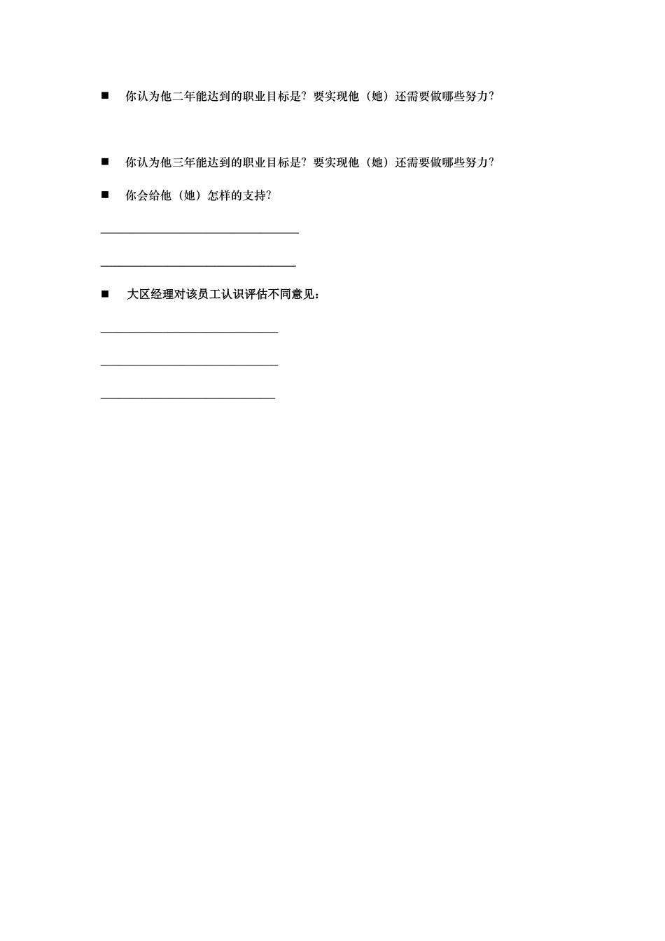 职业生涯管理---主管对下属评估表_第2页