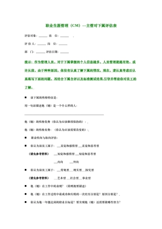 职业生涯管理---主管对下属评估表