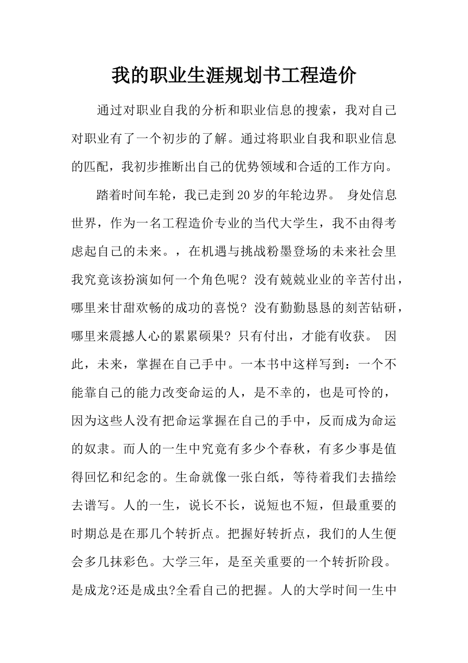 职业生涯规划书工程造价_第1页