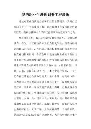 职业生涯规划书工程造价