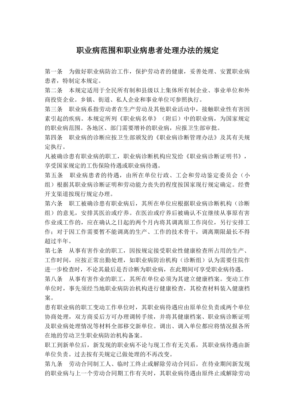 职业病范围和职业病患者处理办法的规定_第1页