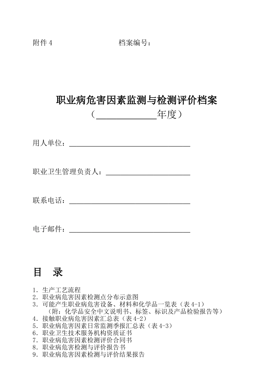 职业病危害因素监测与检测评价档案附件4_第1页