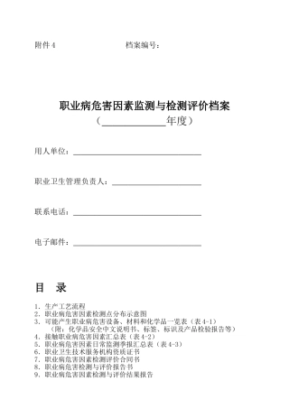 职业病危害因素监测与检测评价档案附件4