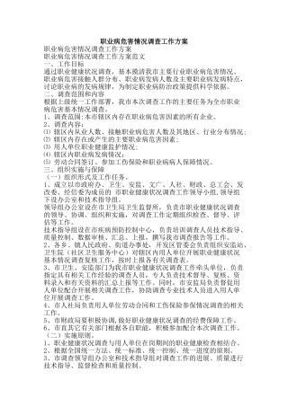 职业病危害情况调查工作方案-精品范文资料