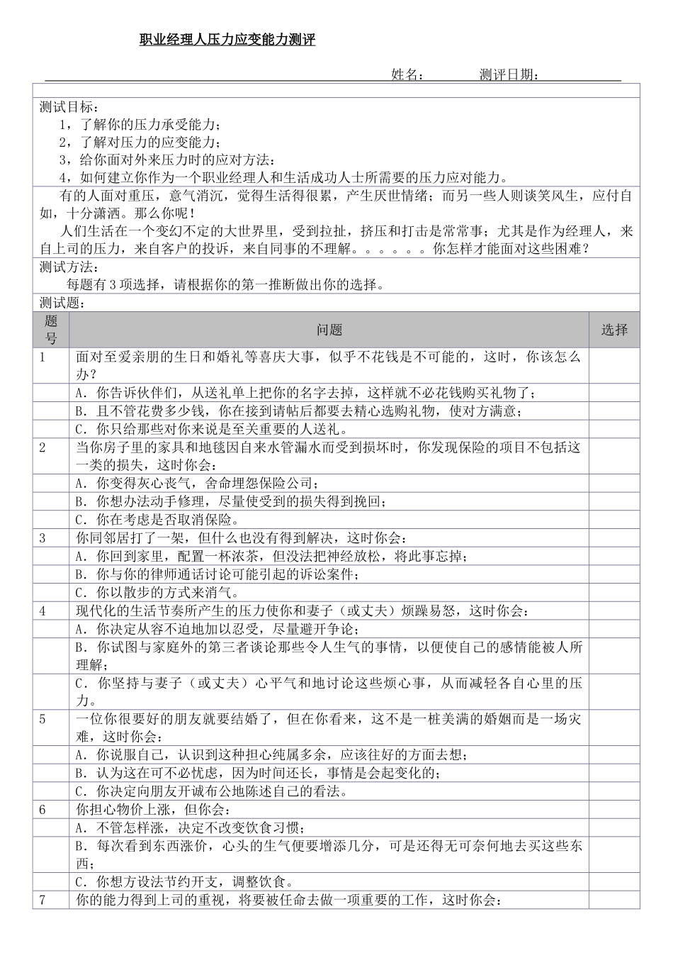 职业经理人压力应变能力测评_第1页