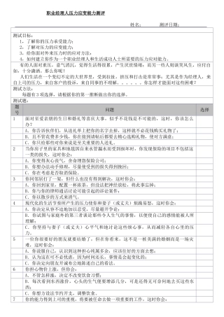 职业经理人压力应变能力测评