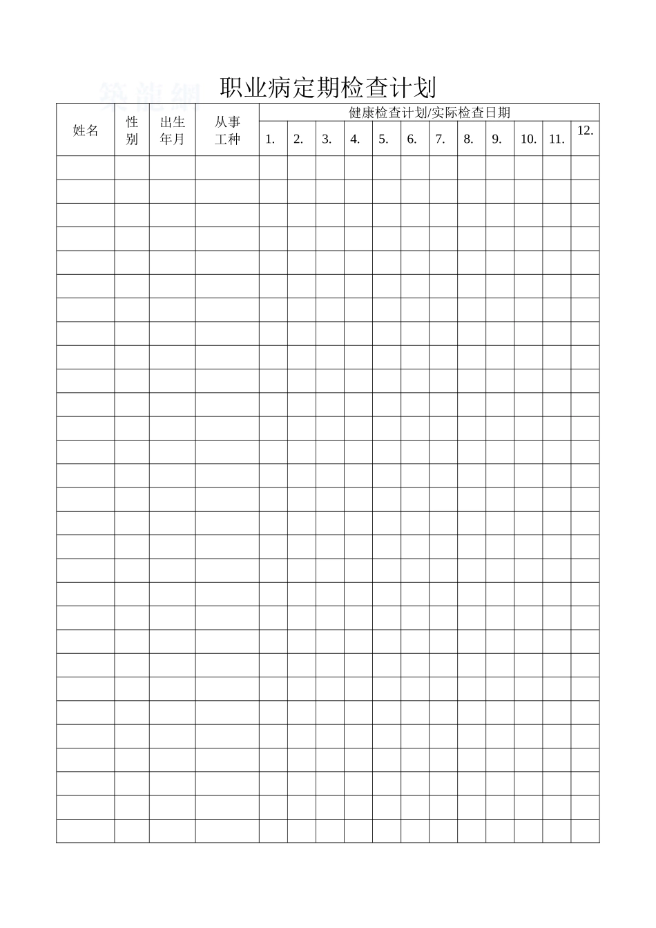 职业病定期检查计划_第1页