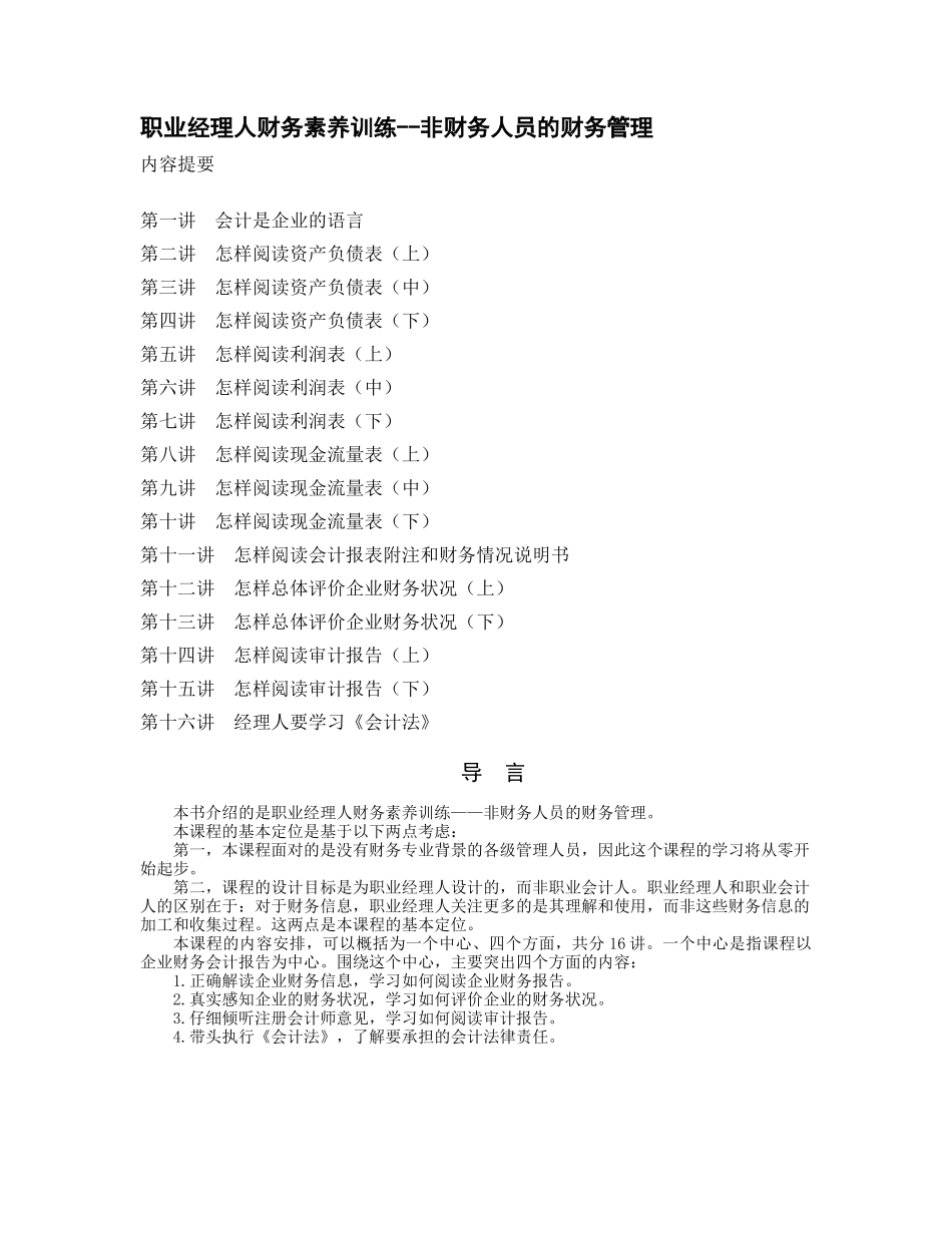 职业经理人财务素养训练--非财务人员的财务管理_第1页