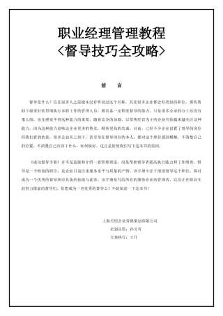 职业经理管理督导技巧攻略