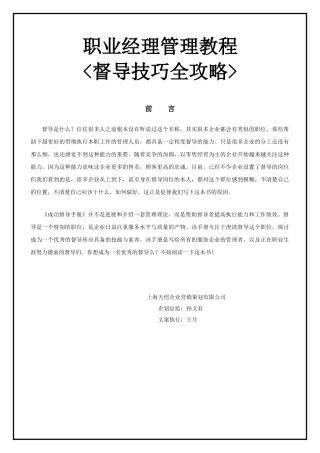 职业经理督导技巧之全攻略