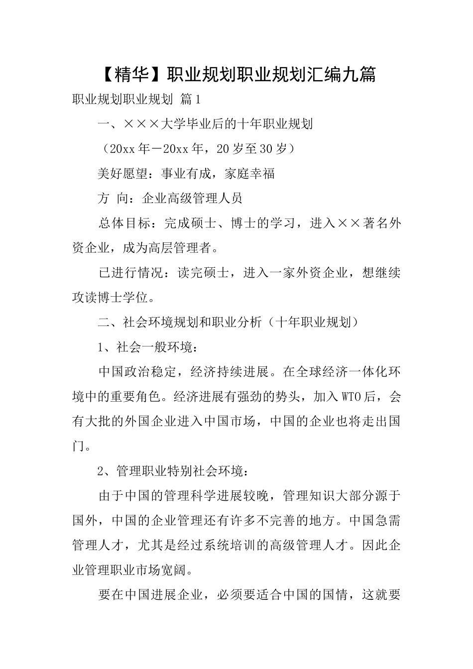职业规划职业规划汇编九篇_第1页