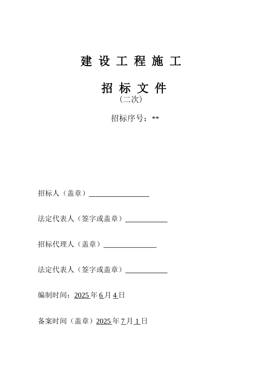 职业高级中学钢结构工程施工招标文件_第1页