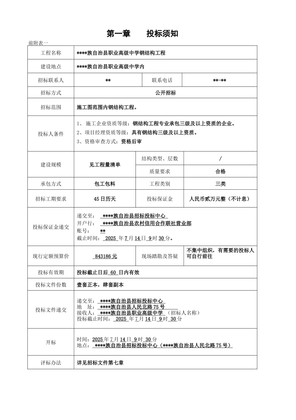 职业高级中学钢结构工程施工招标文件_第3页