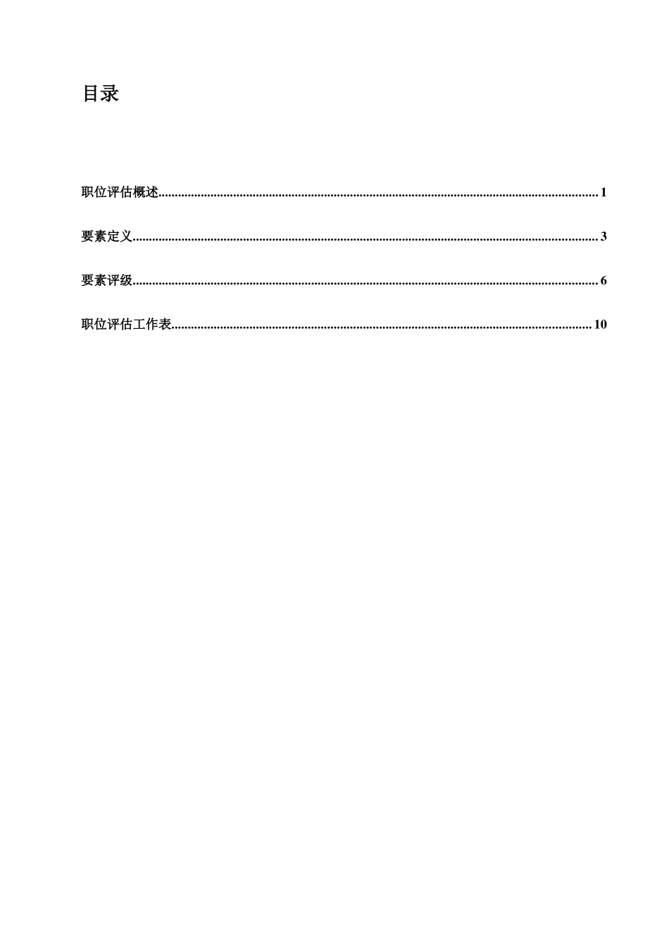 职位评估因素评分法之基本原则_第2页