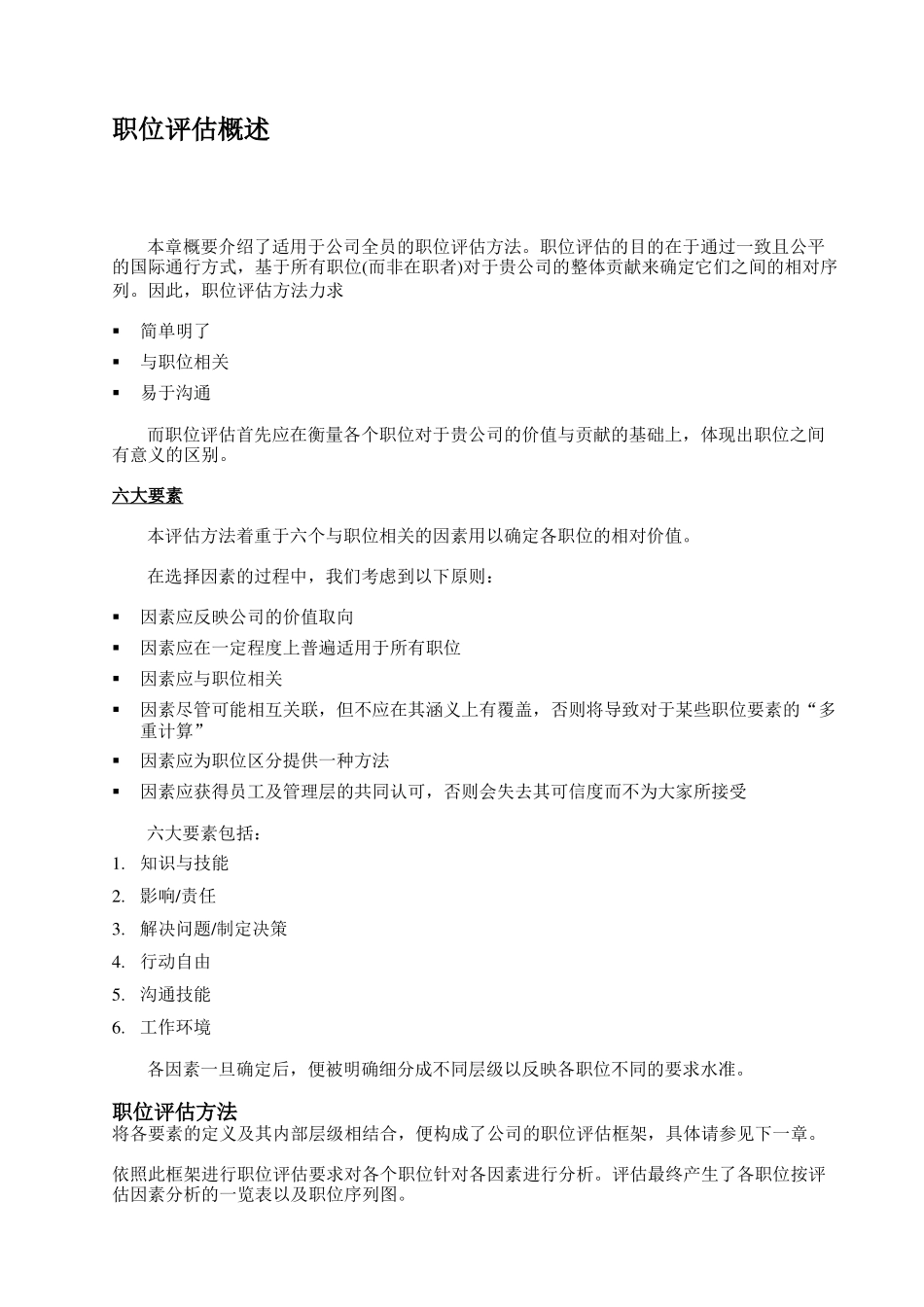 职位评估因素评分法之基本原则_第3页