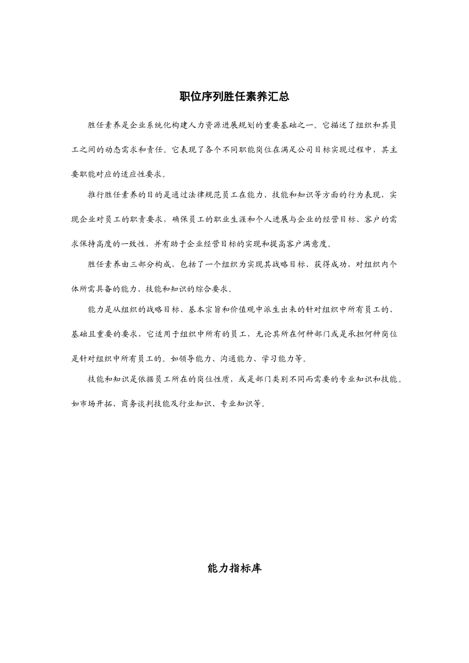 职位序列岗位胜任能力评价标准参考_第1页