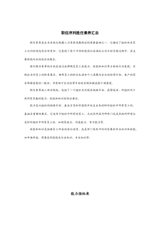 职位序列岗位胜任能力评价标准参考