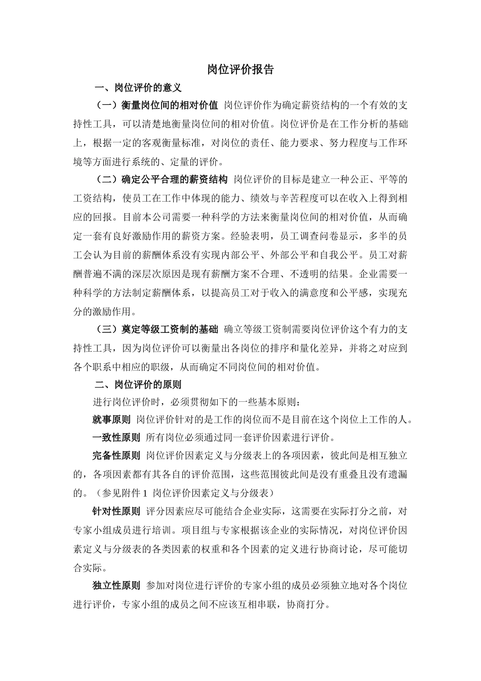 职位评估工具：岗位评价报告_第1页