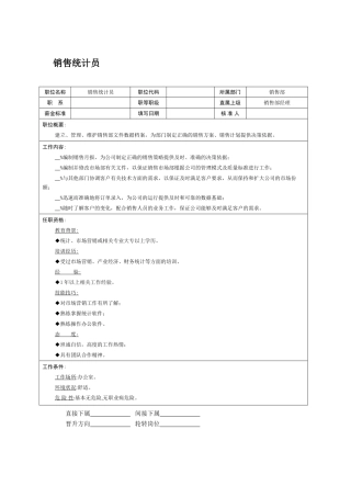 职位说明书-销售统计员