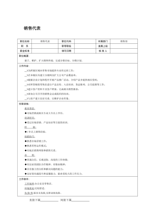 职位说明书-销售代表