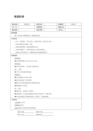 职位说明书渠道经理