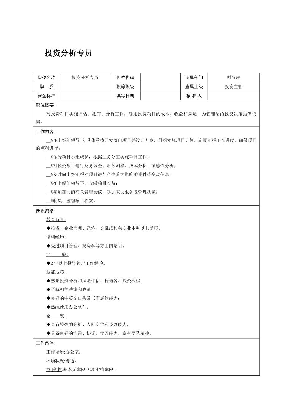 职位说明书投资分析专员_第1页