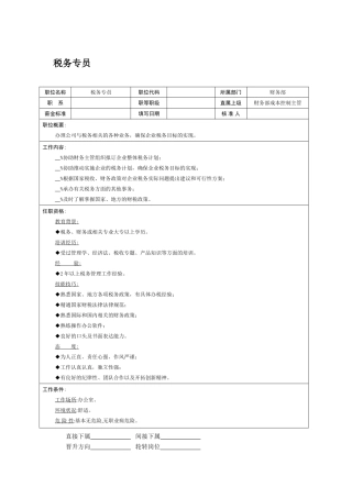 职位说明书税务专员