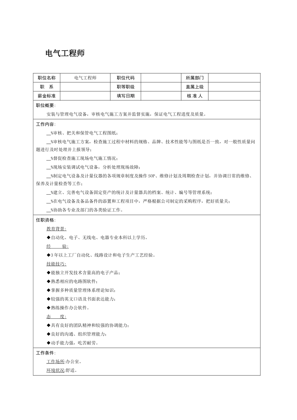 职位说明书：电气工程师_第1页