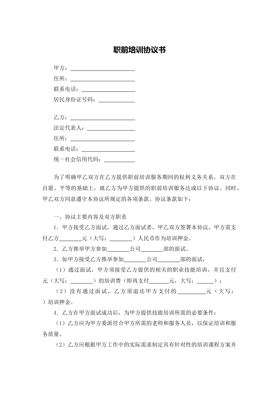 职前培训协议书_第1页