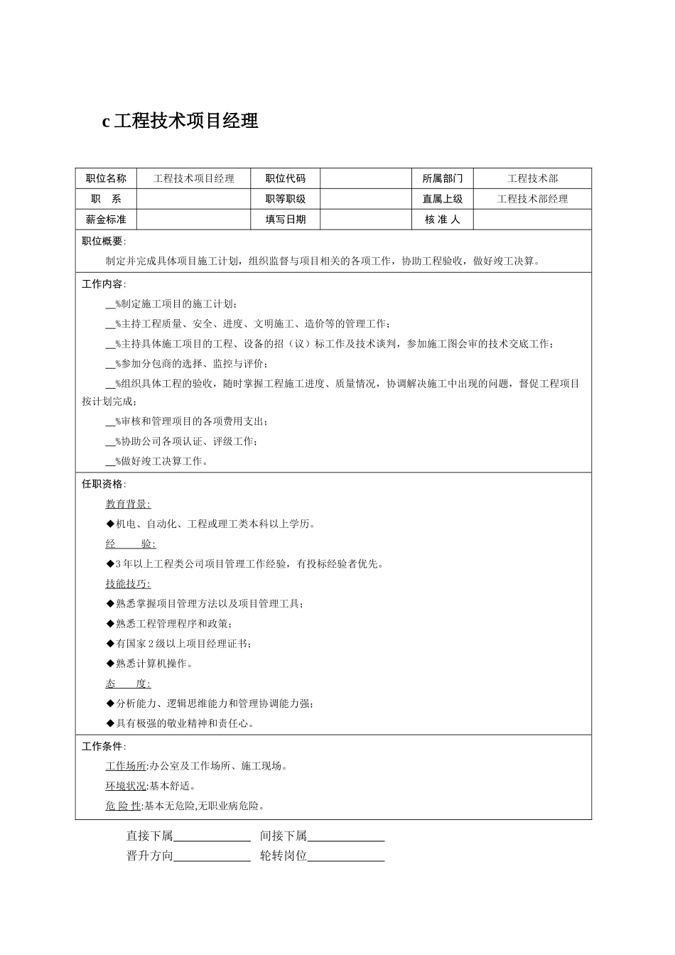 职位说明书：项目助理_第1页
