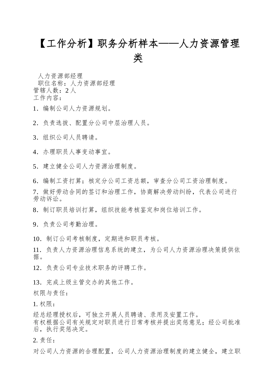 职务分析样本——人力资源管理类_第1页