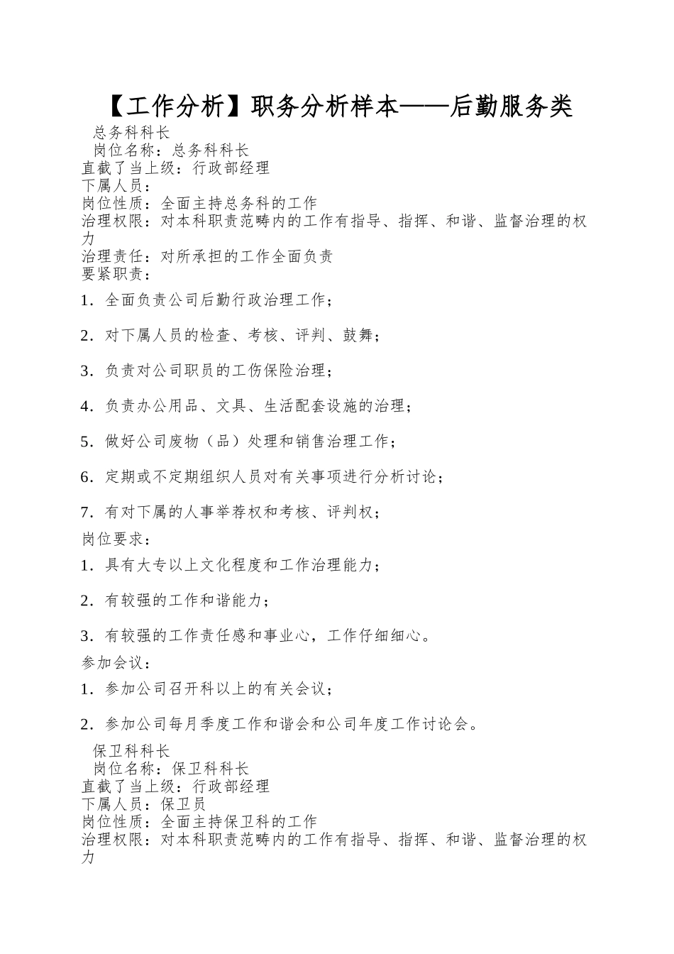 职务分析样本——后勤服务类_第1页