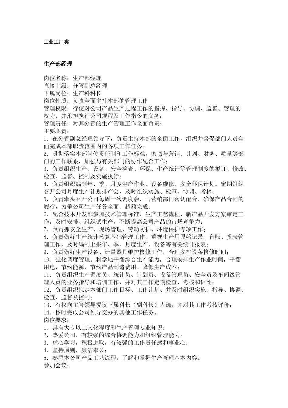 职务分析样本——工业工厂类》_第1页