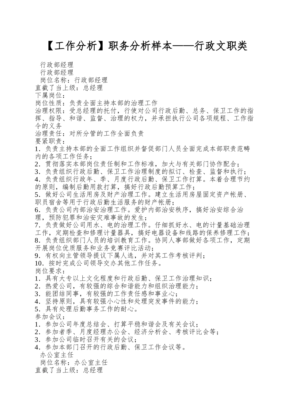 职务分析样本——行政文职类_第1页
