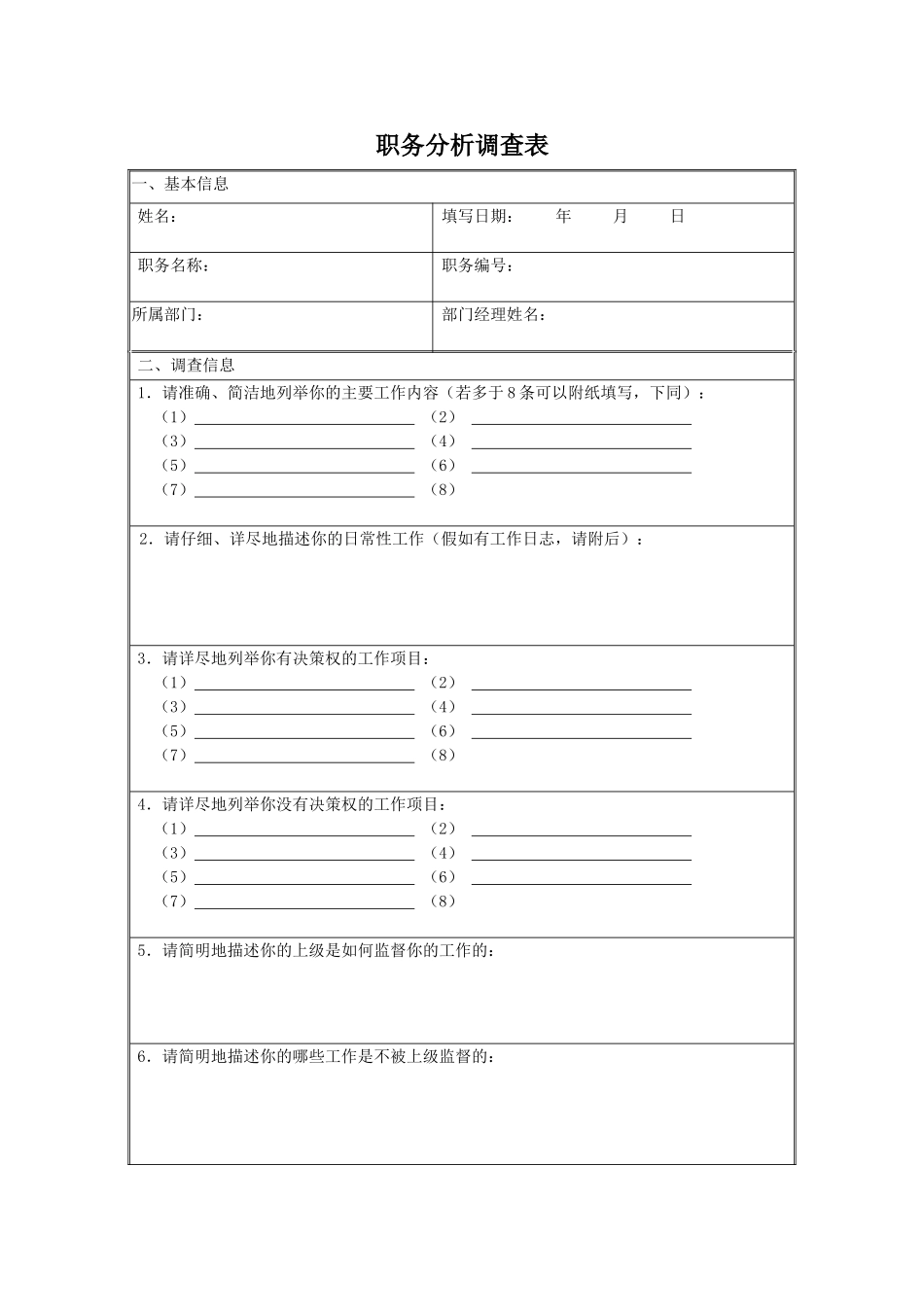 职务分析调查表_第1页