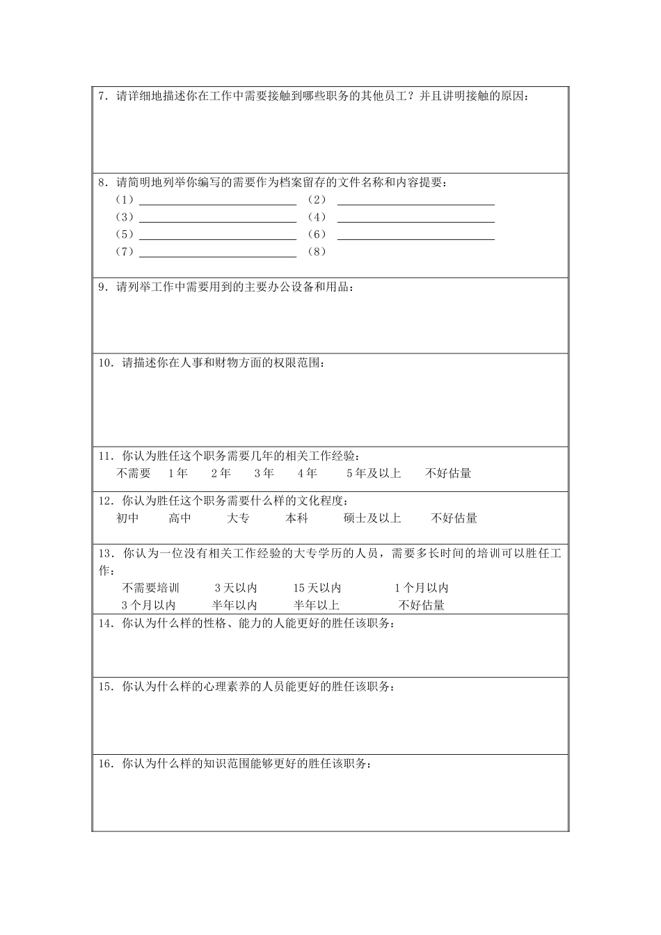 职务分析调查表_第2页